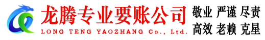 建德龙腾要账公司
